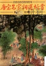 唐宋名家词选析赏（ PDF版）
