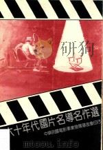 六十年代国片名导名作选（ PDF版）