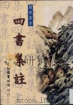 国学丛书 四书集注 第2版 1997 PDF电子版封面 957933840X 文化图书公司编