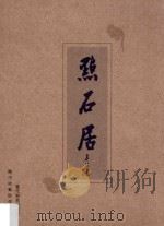 点石居  当代知名陶艺家陈巧玲紫砂作品集（ PDF版）