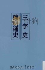 三字史简明通史（ PDF版）