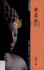 梁武帝 1999 PDF电子版封面 9789571922812 颜尚文著