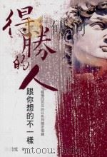 得胜的人跟你想的不一样 纵横四百年的以色列历史借镜（ PDF版）
