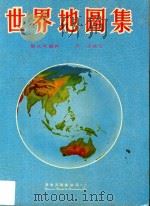世界地图集(16K) 增订8版 1972 PDF电子版封面 刘永璋编绘;李杰校订