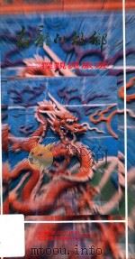 在龙的故乡 探亲与旅游 1987 PDF电子版封面 750720040X 中国旅行社总社,中国建设杂志社合编