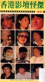 香港影坛怪杰 1984 PDF电子版封面 湘湘著