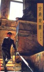 古典突围（1998 PDF版）