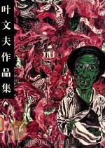 叶文夫作品集（1998 PDF版）