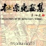 杜荣尧画集 1999 PDF电子版封面 780635607X 杜荣尧绘