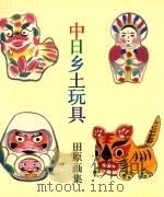 中日乡土玩具 田原画集 日汉对照 1994 PDF电子版封面 7535809588 田原绘