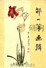 邵一萍画集 1981 PDF电子版封面 8233164 刘仕钦责任编辑