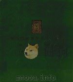 第6届全国美术作品展览 油画·图录 1984 PDF电子版封面 81610695 姚殿科,高志孝,李宝义责任主编