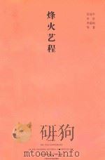 烽火艺程 国立艺术专科学校校友回忆录 1998 PDF电子版封面 7810196405 吴冠中等著