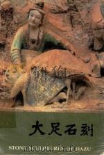大足石刻 1987 PDF电子版封面 11068·1474 西南师范大学,大足县文物保管所编