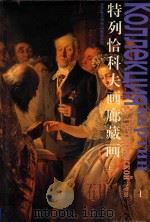 特列恰科夫画廊藏画 上 1998 PDF电子版封面 7530507397 张安吾责任编辑