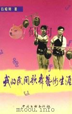 我的民间歌舞艺术生涯（ PDF版）
