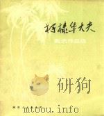 柯棣华大夫 美术作品选 1978 PDF电子版封面 中国人民解放军白求恩国际和平医院供稿