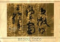 文征明诗书画三绝卷 1989 PDF电子版封面 7805691436 (明)文征明书/绘