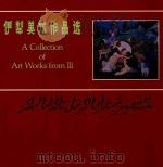 伊犁美术作品选 1985 PDF电子版封面 伊犁哈萨克自治州群众艺术馆,伊犁哈萨克自治州文艺创作办公室合