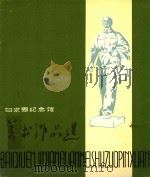 白求恩纪念馆美术作品选 1979 PDF电子版封面 中国人民解放军白求恩国际和平医院供稿