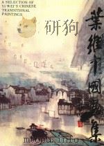 叶维中国画集 1991 PDF电子版封面 753980176X 叶维绘