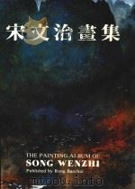 宋文治画集 1992 PDF电子版封面 7500301499 宋文治绘;莫一点编