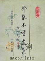 邓散木书画集 1999 PDF电子版封面 7501011494 邓散木作;邓散木艺术陈列馆编
