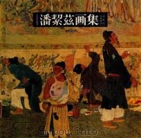 潘絜兹画集 1988 PDF电子版封面 河南美术出版社
