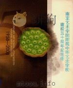 南京艺术学院附属中等艺术学校建校五十周年纪念册（ PDF版）