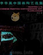 李华英中国画陶艺选集（ PDF版）