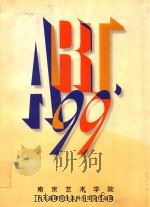 南京艺术学院  九九届研究生本科生毕业作品集   1999  PDF电子版封面    阮荣春主编 