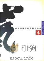 南京艺术学院美术作品辑 1998 PDF电子版封面 南京艺术学院