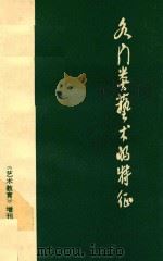 各门类艺术的特征（ PDF版）