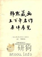 韩默藏画五百年名作原件展览   1982  PDF电子版封面    中国美术家协会 