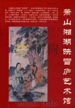 萧山湘湖映雪庐艺术馆（ PDF版）