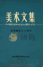 《南京师范学报》增刊  美术文集  庆祝建系八十周年（1982 PDF版）