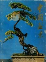 中国盆景 画册 1980 PDF电子版封面 北京市工艺美术品总公司,上海植物园编辑