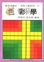 色彩学 1984 PDF电子版封面 邓惠芬,翁金燕编著