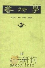 艺术学 10 1993 PDF电子版封面 何明錡