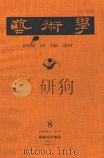 艺术学  8（1992 PDF版）