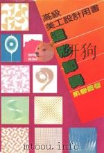 造型节奏 1980 PDF电子版封面 凯蕾编著