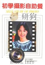 初学摄影自助餐 1984 PDF电子版封面 曾子芸编著