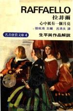 名画欣赏文库 4 拉菲尔 1975 PDF电子版封面 张彧鸿主编