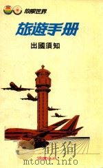 放眼世界 旅游手册 1984 PDF电子版封面 郭震唐总编