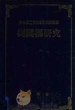 中国第二代油画家研究系列  刘国枢研究   1995  PDF电子版封面    徐龙森 