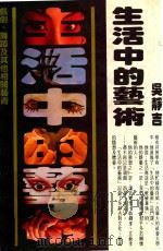 生活中的艺术 1982 PDF电子版封面 吴静吉