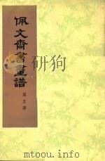 佩文齐书画谱  第5册（ PDF版）