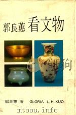 郭良惠看文物 1985 PDF电子版封面 郭良惠著