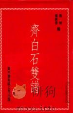 齐白石双谱 1999 PDF电子版封面 9628423045 刘焯,杨广泰编