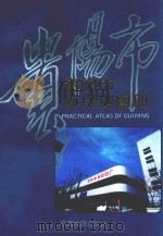 贵阳市实用地图册 1994 PDF电子版封面 7805441243 成都地图出版社编制